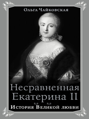 cover image of Несравненная Екатерина II. История Великой любви